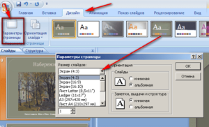 Размер листа в powerpoint. Как поменять Формат слайда. Как измеенитт ьормат слайда. Формат презентации POWERPOINT. Параметры страницы презентации.