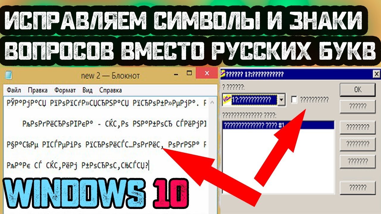 Windows 10 иероглифы. Кракозябры вместо букв. Кракозябры вместо русских букв в Windows 10. Символы вместо букв. Иероглифы вместо русских букв.