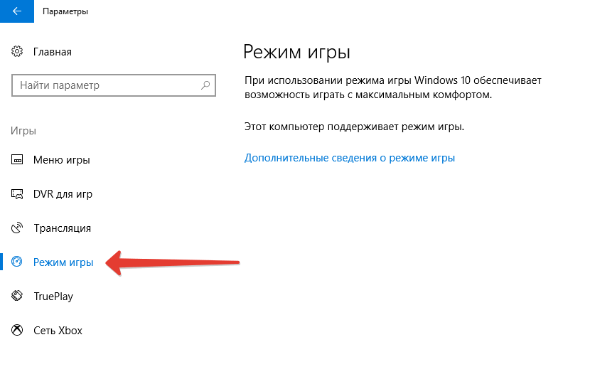 Как сделать игру на виндовс 10. Игровой режим Windows 10. Игровой режим включен. Режимы игры. Режим игры виндовс.