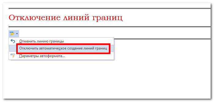 Как убрать линию. Как включить автоматическое создание линии границы. Как убрать линию границы. Автоматическое создание линии границы в Word. Как убрать линию границы в Ворде.