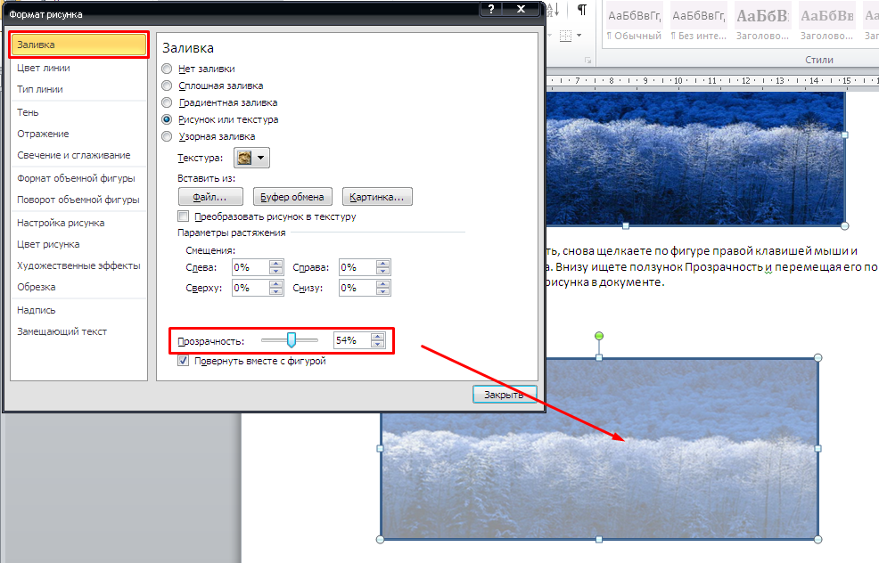Изменить прозрачность картинки. Как в Ворде сделать рисунок прозрачным. Как изменить прозрачность картинки в Ворде. Как сделать картинку полупрозрачной в Ворде.